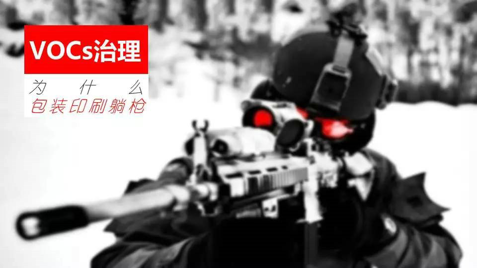 【專(zhuān)題】VOCs治理，為什么包裝印刷躺槍?zhuān)坑∷bVOCs治理十問(wèn)